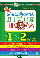 Автор - Беденко М.В.. Книга Захоплююча літня школа. З 1-го у 2-й клас. НУШ (м`як.) (Укр.)