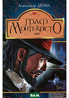 Книга Граф Монте-Крісто : : Т. 2 - Александр Дюма | Роман интересный, исторический Проза зарубежная