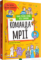 Книга Команда мрії. Чому разом ліпше, ніж самому (тверд.) (Укр.) (Моноліт)