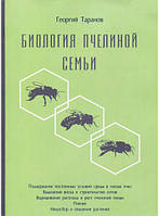 Автор - Георгій Таранов. Книга Биология пчелиной семьи | Георгий Таранов (тверд.) (Рус.) (Книгоноша)