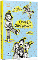 Детские художественные книги проза `Оповідки Загогульських` Современная литература для детей