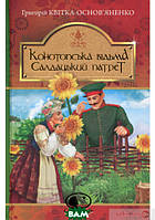 Книга Конотопська відьма. Салдацький патрет  -  Григорій Квітка-Основ`яненко | Роман драматичний Проза класична