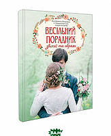 Автор - Леся Горошко-Погорецька. Книга Весільний порадник. Звичаї та обряди (тверд.) (Укр.) (Свічадо)