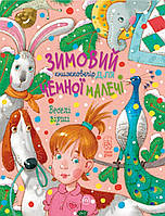 Автор - Збірник. Книга Зимовий казковечір для чемної малечі. Веселі вірші (тверд.) (Укр.) (Рідна мова)