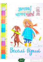 Автор - Світлана Крупчан. Книга Зимовий казковечір для чемної малечі. Веселі вірші (тверд.) (Укр.)