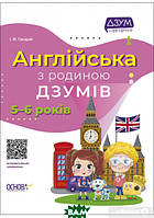 Автор - І. В. Гандзя. Книга Англійська з родиною ДЗУМІВ. 5-6 років (мягк.) (Основа (Київ))