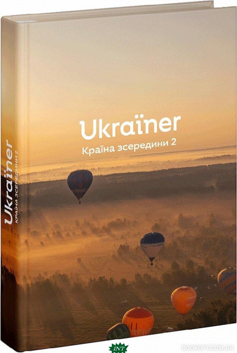 Автор - Лонгвиненко Б.. Книга Ukraїner. Країна зсередини 2 (тверд.)