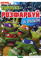 Герої з мультфільмів розмальовки `Teenage Mutant Ninja Turtles. Розфарбуй за зразком `