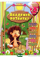 Детские развивающие занятия `Академія розвитку. Розвивальні завдання для дітей 2-3 років`