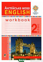 Автор - Будна Тетяна Богданівна. Книга Англійська мова. 2 клас. Робочий зошит (до підручника Будної Т.) НУШ