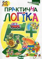 Дошкільна підготовка `Практична логіка. 5+` Навчальні та розвиваючі книги