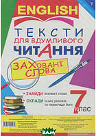 Автор - Людмила Адамовська. Книга Англійська мова. Тексти для вдумливого читання. Заховані слова. 7 клас