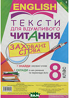 Автор - Людмила Адамовська. Книга Англійська мова. Тексти для вдумливого читання. Заховані слова. 8 клас