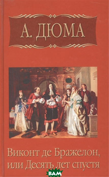 Автор - Дюма Александр. Книга А. Дюма. Собрание сочинений. Том 8 ...
