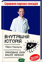 Автор - Ґабріель Перлемутер. Книга Внутрішня історія. Приховані сили вашої печінки.  (тверд.) (Укр.)