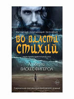 Книга У Владі стихій. 1   -  Васкес-фигероа Альберто  | Роман прекрасний, захоплюючий Проза зарубіжна