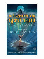 Книга У Владі стихій. 2: Чужі землі   -  Васкес-фигероа Альберто  | Роман прекрасний, захоплюючий