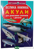 Пізнавальні та цікаві книги для дітей `Акули ` Енциклопедія для маленьких чомучок