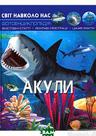 Пізнавальні та цікаві книги для дітей `Акули. Світ навколо нас` Енциклопедія для маленьких чомучок