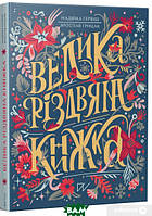 Автор - Надійка Гербіш. Книга Велика різдвяна книжка (тверд.) (Укр.) (Портал)