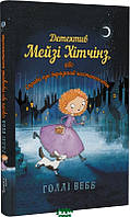 Автор - Голлі Вебб. Книга Детектив Мейзі Хітчінз, або Справа про вкрадений шестипенсовик (Укр.)