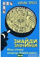 Книга Найди преступника Место преступления: монастырь Вороний камень детективы для детей страшные книги 2019