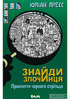 Автор - Юліан Пресс. Книга Знайди злочинця. Прокляття чорного стрільця (тверд.) 2019 р. (Укр.)
