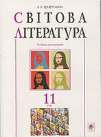 Книга Світова література : 11 клас. Посібник-хрестоматія. | Щавурський Б.Б. (м`як.) (Укр.)