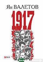 Книга 1917, або Дні розпачу   -  Ян Валетів  | Роман чудовий Драма історична Проза зарубіжна