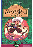 Любимые волшебные сказки малыша `Маленький Мук та інші казки. Вiльгельм Гауф` Детская книга на подарок