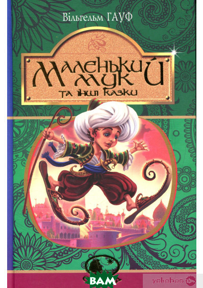 Улюблені чарівні казки малюка `Маленький Мук та інші казки. Вiльгельм Гауф` Дитяча книга на подарунок