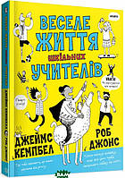 Детские художественные книги проза `Веселе життя шкільних вчителів (у) книга`