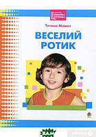 Автор - Татьяна Момот. Книга Веселий ротик (мягк.) (Укр.) (Навчальна книга - Богдан)