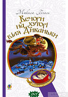 Книга Вечори на хуторі біля Диканьки  -  Микола Гоголь  | Роман драматичний Проза класична