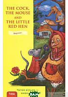 Автор - Оксана Євчук. Книга The Cock, the Mouse and the Little Red Hen (м`як.) (Видавництво  Теза )