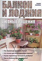 Автор - Николаев А.. Книга Балкон і лоджія. Затишні рішення  (м`як.) (Рус.)