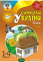 Автор - Галина Станиславская, Тамара Шмигельская. Книга Символи України. Хата. 1-4 класи. Посібник для вчителя