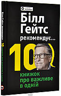 Книга Біл Гейтс рекомендує. 10 книжок про важливе в одній. Збірник самарі + аудіокнижка (українською мовою