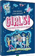 Книги для девочки `GIRLS! ПРО ЩО МАЮТЬ ЗНАТИ КЛАСНІ ДІВЧАТА` Детские книги для развития