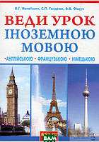 Автор - Володимир Матвіїшин, Святослав Гандзюк, Володимир Фіщук. Книга Веди урок іноземною мовою. для вчителя