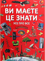 Детские книги Все обо всем `Ви маєте це знати. Усе про все` Книга почемучка для детей