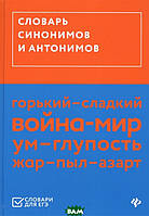 Автор - Гайбарян О. (сост.). Книга Словарь синонимов и антонимов (тверд.) (Рус.)