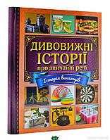 Детские книги Все обо всем `Дивовижні історії про звичайні речі` Книга почемучка для детей