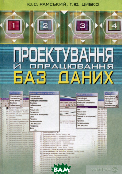 Автор - Юрий Рамский, Анна Цыбко. Книга Проектування й опрацювання баз даних  (м`як.) (Укр.)