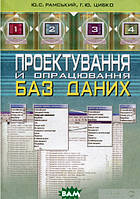 Автор - Юрий Рамский, Анна Цыбко. Книга Проектування й опрацювання баз даних  (м`як.) (Укр.)