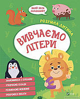 Розвиток здібностей дітей книги `Вивчаємо літери` Вчуся читати