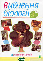 Автор - Иванна Олийнык, Ольга Галашин, Людмила Фичка. Книга Вивчення біології у 8 класі. Конспекти уроків