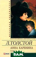 Книга Анна Каренина. В 2 томах. Том . 8 частях. Части 5- - Толстой Лев Николаевич |