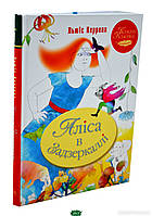 Фантастика та фентезі книги `Аліса в Задзеркаллі` Художні книги для дітей