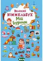 Виммельбух для найменших `БАО. Книга-картонка Великий виммельбух. Мій будинок (укр.)`